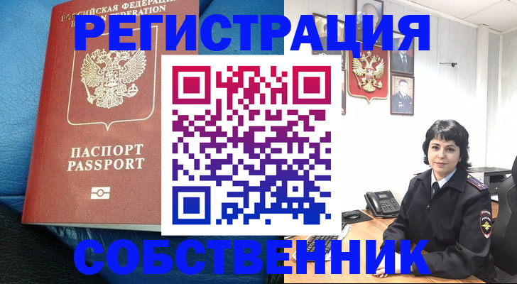 прописка от собственника в Учалы